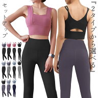 【15日限定全品10%OFFクーポン】ヨガウェア 上下セット ブラトップ レギンス レディース 2点セット セッ…