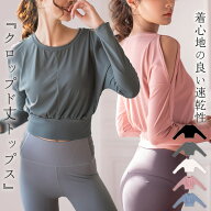 【15日限定全品10%OFFクーポン】ヨガウェア 長袖 ヨガトップス 体型カバー レディース クロップド丈 ピラ…