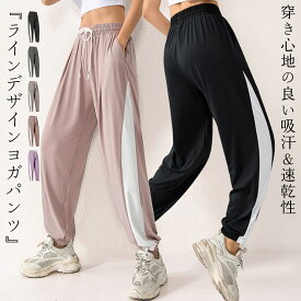 ヨガパンツ レディース ゆったり ヨガウェアパンツ ロング 黒 白 ライン ヨガウェア ジョガーパンツ イージーパンツ フィットネスパンツ トレーニングパンツ スポーツウェア ピラティスウェア スポーツ ジムウェア 速乾 薄手 ウエスト 紐 調節