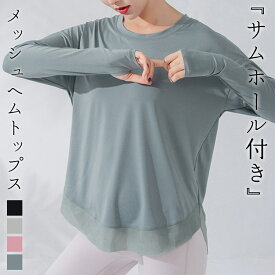 ヨガウェア ヨガトップス 長袖 レディース ロング丈 ピラティスウェア スポーツウェア ヨガtシャツ 指穴 無地 メッシュ ドロップショルダー ラウンドネック ラウンドヘム ゆったり 速乾 吸汗 トレーニングウェア フィットネス ジムウェア 薄手 オーバーサイズ