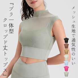 ヨガウェア ヨガトップス カップ付き ノースリーブ ブラトップ レディース スポーツウェア ショート丈 ホットヨガ メッシュ シアー レイヤード風 プチハイネック ストレッチ 個性的 速乾 吸汗 ピラティスウェア トレーニングウェア ランニング ジムウェア ダンス 薄手 黒 白