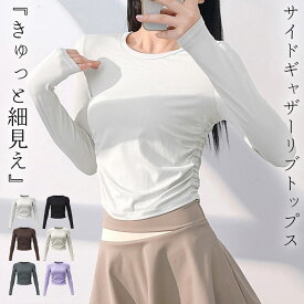 ヨガウェア トップス 長袖 レディース ショート丈 ピラティスウェア ヨガ tシャツ カットソー ラウンドネック ラウンドヘム サイドギャザー スポーツウェア フィットネスウェア ジムウェア スリム エクササイズ 伸縮性 速乾 吸汗 薄手