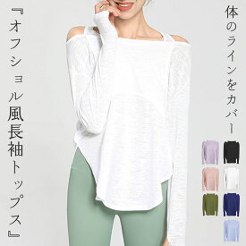 ヨガウェア トップス 長袖 レディース オフショルダー風 ピラティスウェア ロング丈 ヨガ tシャツ ラウンドヘム プルオーバー 伸縮性 速乾 吸汗 薄手 透け感 サムホール 裾 結べる クロップド丈風 スポーツウェア トレーニング フィットネスウェア ジムウェア エクササイズ