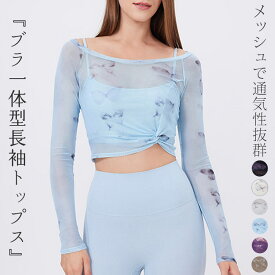 ヨガウェア カップ付き 長袖 レディース クロップド丈 ヨガトップス バタフライ柄 ホットヨガ メッシュ シアー レイヤード風 ブラ一体型 ツイストデザイン ストレッチ 個性的 速乾 吸汗 ピラティスウェア トレーニングウェア フィットネス ジム ダンス きれいめ 薄手 黒 白