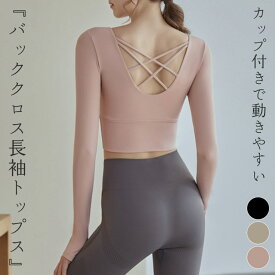 ヨガウェア トップス 長袖 カップ付き レディース クロップド丈 ピラティスウェア サムホール バックストラップ ダブルクロス 滑り止め カップ裾 ずれにくい 伸縮性 ストレッチ 速乾 吸汗 薄手 ラウンドネック スポーツウェア ヨガトップス フィットネスウェア