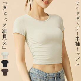 【14-15日限定全品10%OFFクーポン】ヨガウェア トップス 半袖 リブ レディース クロップド丈 ピラティスウェア ヨガTシャツ サイドギャザー 細見え ラウンドネック 無地 シンプル 伸縮性 ストレッチ 速乾 吸汗 薄手 洋服見え スポーツウェア フィットネスウェア ダンス