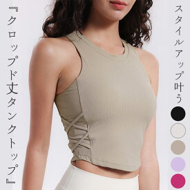 ヨガウェア タンクトップ リブ クロップド丈 トップス レディース カップ付き スポーツウェア ホットヨガ フィットネスウェア ピラティスウェア 速乾 吸汗 ストレッチ アメリカンスリーブ サイドレースアップ 裏地付き 部屋着 運動 練習着 無地 オールシーズン 薄手 黒 白