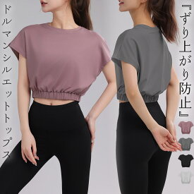 ヨガウェア トップス 半袖 フレンチスリーブ レディース クロップド丈 ドルマンシルエット ラウンドネック ヨガトップス ピラティスウェア ジムウェア ヨガtシャツ プルオーバー ゆったり 裾 ゴム めくれ ない ストレッチ 速乾 吸汗 薄手 無地 黒 白 春 夏 秋