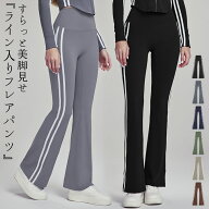 ヨガウェア レディース ヨガパンツ フレア ハイウエスト ボトムス ライン サイド 体型カバー ロング丈 イ…