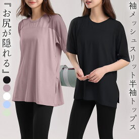 ヨガ ウェア トップス 半袖 レディース チュニック ラウンドネック 肩 メッシュ 通気性 涼しい 速乾 吸汗 ゆったり ヨガトップス スポーツウェア フィットネスウェア ピラティスウェア ジムウェア ダンスウェア スポーツTシャツ サイドスリット ストレッチ 薄手 黒 白
