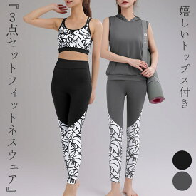 ヨガウェア 上下セット レディース ヨガトップス フード付き タンクトップ ノースリーブ ブラトップ ヨガレギンス 3点セットアップ ピラティスウェア 吸汗 速乾 パッド付き 盛れる ハイウエスト 前面裏地付き スポーツウェア フィットネスウェア 伸縮性 薄手