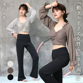 ヨガウェア 上下セット レディース ピラティスウェア ヨガトップス 長袖 ブラトップ ヨガパンツ 2点セットアップ 吸汗 速乾 クロップド丈 フリル袖 シアー ギャザー フレアパンツ 美脚 ハイウエスト スポーツウェア フィットネスウェア 伸縮性 薄手 無地 黒
