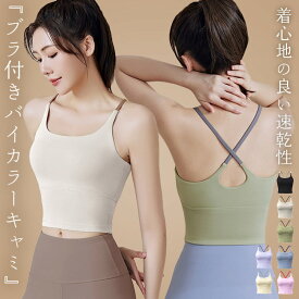 ヨガウェア トップス カップ付 ピラティス ウェア レディース おしゃれ かわいい タンクトップ キャミソール ブラトップ ホットヨガ バッククロス ストラップ ジムウェア ノースリーブ 無地 バイカラー シンプル ノンワイヤー ダンス 薄手 速乾