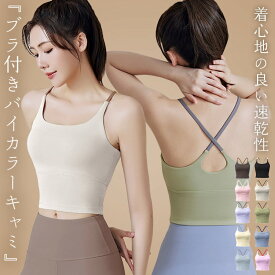 【14-15日限定全品10%OFFクーポン】ヨガウェア トップス カップ付 ピラティス ウェア レディース おしゃれ かわいい タンクトップ キャミソール ブラトップ ホットヨガ バッククロス ストラップ ジムウェア ノースリーブ 無地 バイカラー シンプル ノンワイヤー ダンス