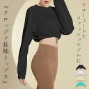 ヨガウェア 長袖 ヨガトップス クロップド丈 体型カバー レディース 黒 白 薄手 ラウンドネック ラグランスリーブ 裾 ドローコード 調節 肌見せ ストレッチ 吸水性 速乾性 フィットネス ピラティスウェア トレーニング ダンス 練習 ピラティスウェア スポーツウェア おしゃれ