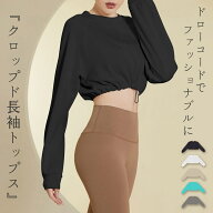 【15日限定全品10%OFFクーポン】ヨガウェア 長袖 ヨガトップス クロップド丈 体型カバー レディース 黒 …