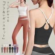 【15日限定全品10%OFFクーポン】ヨガウェア 上下セット レディース ブラトップ レギンス 2点セットアップ…