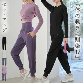 ヨガウェア 上下セット レディース 長袖 ヨガトップス ジョガー パンツ 2点セットアップ ピラティスウェア 吸汗 速乾 ラウンドネック ラグランスリーブ ハイウエスト ポケット 反射ロゴ ワンポイント 伸縮性 スポーツウェア フィットネスウェア ジムウェア 薄手 無地