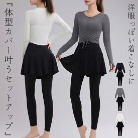 ヨガウェア レディース ヨガトップス 長袖 パンツ レギンス 2点セット ピラティスウェア 上下 セットアップ 吸汗 速乾 伸縮性 クロップド丈 ハーフジップ フロントギャザー サムホール スカート一体型レギンス ハイウエスト サイドポケット スポーツウェア 薄手