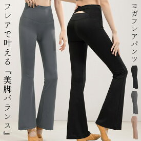 【15日限定全品10%OFFクーポン】 ヨガウェア ヨガパンツ フレアレギンス レディース バッククロス ハイウエスト ボトムス ロング丈 速乾 吸水 イージーパンツ 伸縮性 フィットネスウェア ピラティスウェア トレーニングウェア ジムウェア スポーツウェア 運動