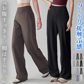 【10％OFFクーポン利用で！1,692円！15日限定】ヨガウェア ヨガ パンツ ワイド パンツ レディース ハイウエスト ボトムス ロング丈 速乾 吸汗 接触冷感 イージーパンツ 伸縮性 フィットネスウェア ピラティスウェア トレーニングウェア ジムウェア スポーツウェア 運動