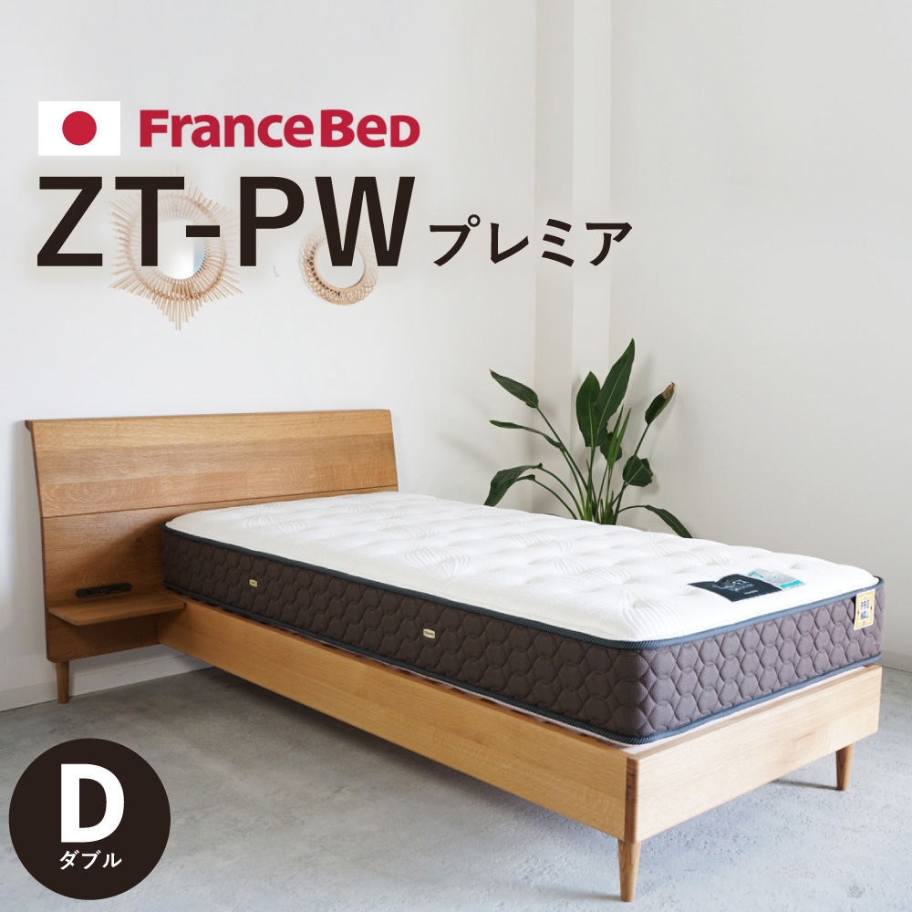 フランスベッド 全てのアイテム マットレス ダブル ZT-PWプレミア シングル セミダブル 送料無料 両面使用 日本製 格安 ワイドダブル プロウォール
