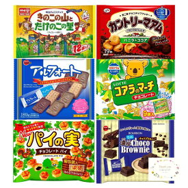 お菓子 チョコレート 詰め合わせ 6種 セット きのこの山とたけのこの里 アルフォート コアラのマーチ カントリーマアム チョコブラウニー パイの実 チョコ 駄菓子 スナック菓子 スイーツ プレゼント ギフト お中元 手土産 子供 個包装 大量 業務用 まとめ買い