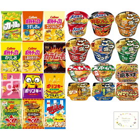 人気 お菓子 12個 カップ麺 12個 計24個 詰め合わせ 仕送り ギフト 食品 セット 大量 大容量 箱買い 常温保存 一人暮らし