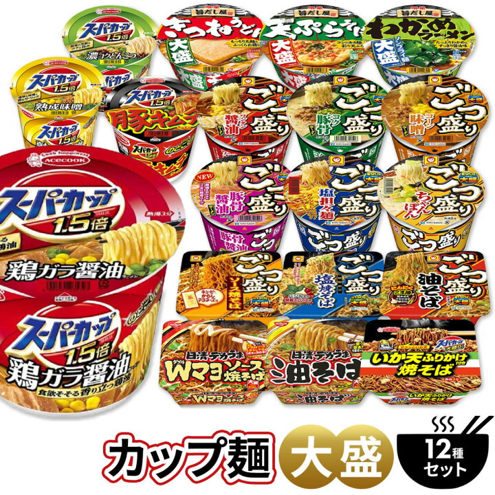 楽天市場】人気 カップ麺 大盛 詰め合わせ 12種12個 ごつ盛り スーパー 