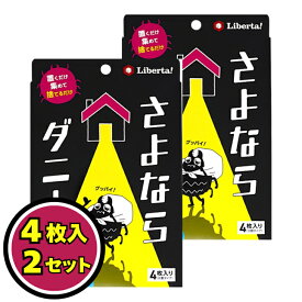 さよならダニー 4枚入り × 2セット