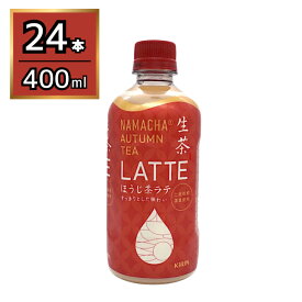 キリン 生茶 AUTUMN TEA LATTE ほうじ茶ラテ 400ml 24本 お茶 ほうじ茶 ペットボトル 賞味期限2026年9月30日