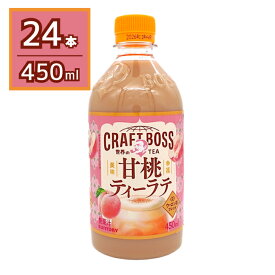 サントリー ボス BOSS クラフトボス 甘桃ティーラテ ホット 世界のTEA 紅茶 450ml×24本 賞味期限2026年11月30日