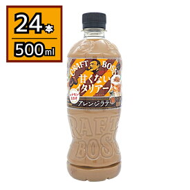 サントリー ボス BOSS クラフトボス 甘くないイタリアーノ アレンジラテ シナモン・カカオ コーヒー 500ml×24本 賞味期限2027年02月28日
