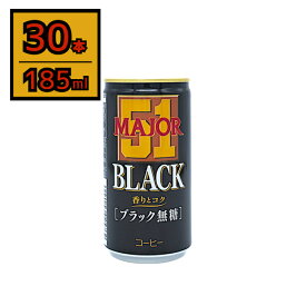 日本ヒルスコーヒー MAJOR 香りとコク ブラック無糖 缶 185g×30缶