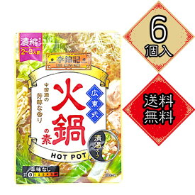 S&B 李錦記 広東式火鍋の素 60g × 6 賞味期限2027年3月2日