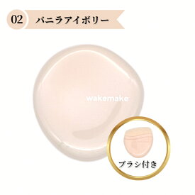 wakemake(ウェイクメイク) ウォーターグロウコーティングバーム 02 バニラアイボリー バームファンデーション ブラシ付き