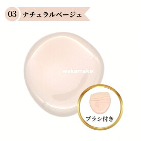 wakemake(ウェイクメイク) ウォーターグロウコーティングバーム 03 ナチュラルベージュ バームファンデーション ブラシ付き