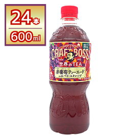サントリー ボス BOSS クラフトボス 赤葡萄ティーエード 世界のTEA 紅茶 600ml×24本 賞味期限2026年10月31日
