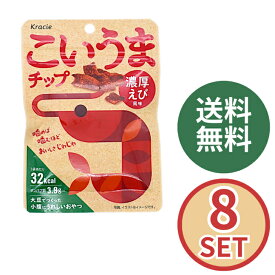 クラシエ こいうまチップ 濃厚えび風味 9.5g × 8個 賞味期限2027年5月31日
