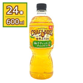 【賞味期限間近のため大特価】サントリー ボス BOSS クラフトボス 柚子ティーエード 世界のTEA 紅茶 600ml×24本 賞味期限2026年7月31日