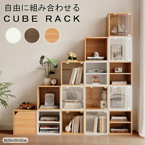 【groceries664】【3点以上購入時、1点当たり200円引き】キューブ本棚 キューブラック ブックシェルフ シンプル ナチュラル 自由に組み合わせ コミックラック シンプルインテリア