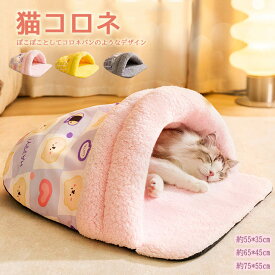 【pet481】ペットベッド 猫コロネ ネココロネ ねこコロネ あったか もこもこ ふわふわ 保温防寒性高い 滑りにくい裏生地 丸洗い お手入れ簡単 ベッド 犬 小型犬 大型犬マット クッション ポイント5倍 ドーム型 ペットハウス ペット布団