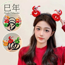 【accessories00284】レディース カチューシャ 年越し 蛇年 巳年 ワンポイント 仮装 アクセサリー グッズ パーティー イベント 小道具 レディースアパレル チャーミング ユニーク