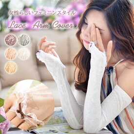 【uv002】数量限定セール 送料無料 レディース 冷感 レースアームカバー ロング 花柄 総レース UV手袋 日よけ 日焼け防止 紫外線対策 UVカット ドライブ