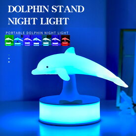 【light145】イルカ いるか ナイトライト LEDライト テーブルランプ スタンド ベッドサイドランプ ムード灯 カラフルライト ムードライト