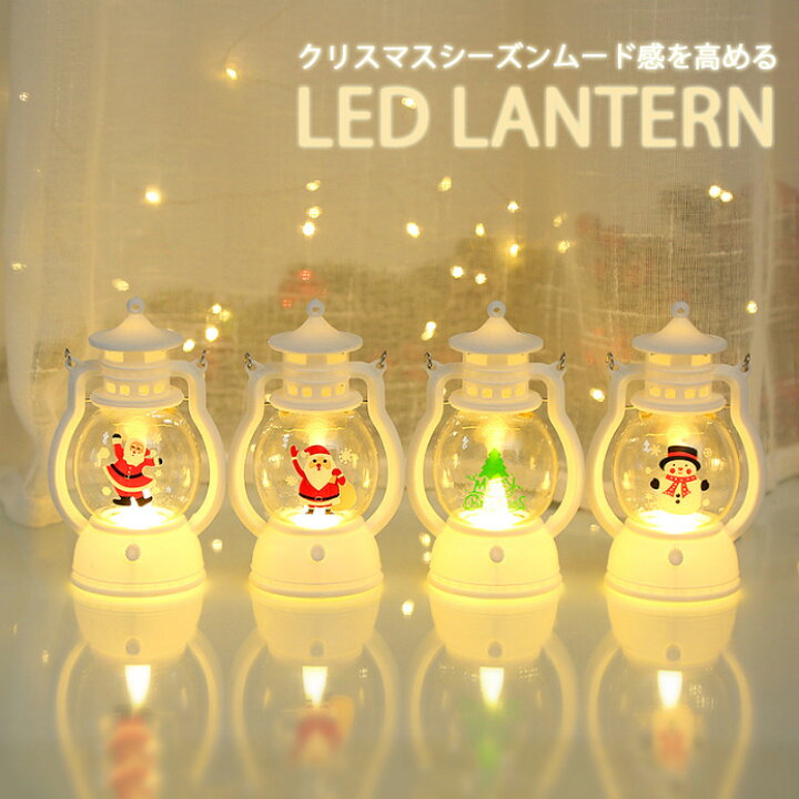 楽天市場】【light180】ランタンライト クリスマスLED ライト 
