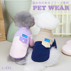 【pet224】【2枚目以降半額SALE】2023秋冬ペット服 ペット フリース Tシャツ 長袖 シンプル 犬猫ペット服 中小型犬 ウェア あたたかい ペット服 デイリー服