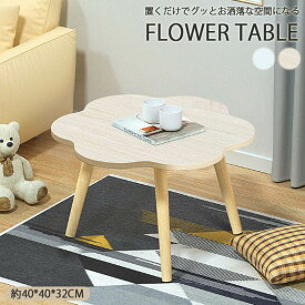 【table006】フラワー型 ローテーブル リビングテーブル センターテーブル シンプル カフェ風 ホワイト 北欧 韓国風 シンプルインテリア ポイント5倍