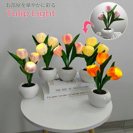 【light232】ブーケLEDライト 造花 ベッドルーム ベッドサイドランプ 間接照明 チューリップライト 花束 送料無料 プレゼント 母の日