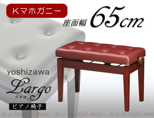 【its】美しい仕上げと演奏性を追求したワイド65cm座面 高品質な日本製ピアノ椅子 吉澤Largo(ラルゴ)(Kマホガニー塗り/ストレート脚)